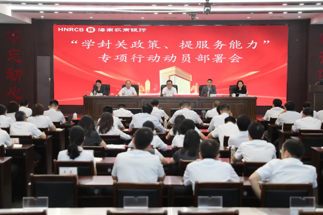 海南農(nóng)商銀行召開(kāi) “學(xué)封關(guān)政策、提服務(wù)能力” 專項(xiàng)行動(dòng)動(dòng)員部署會(huì)